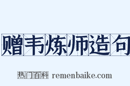 赠韦炼师造句是什么意思的图片